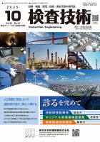 検査技術の最新号【2025年10月号 (発売日2025年10月01日