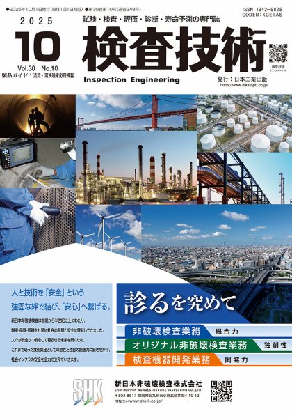 検査技術 2025年10月号 (発売日2025年10月01日) 表紙