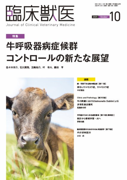 臨床獣医 2025年10月号 (発売日2025年10月01日) 表紙