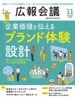 広報会議 2025年11月号 (発売日2025年10月01日) 表紙