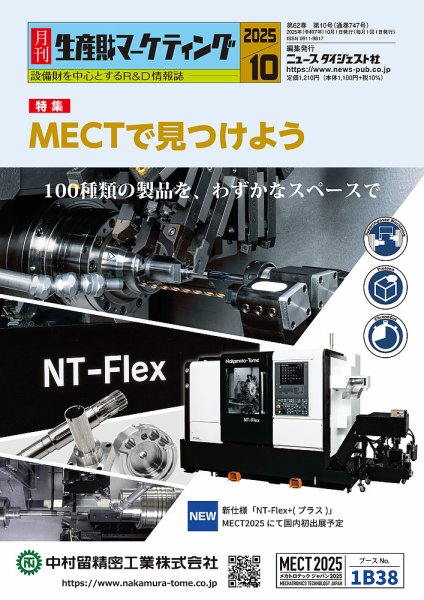 月刊生産財マーケティング 2025年10月号 (発売日2025年10月01日) 表紙