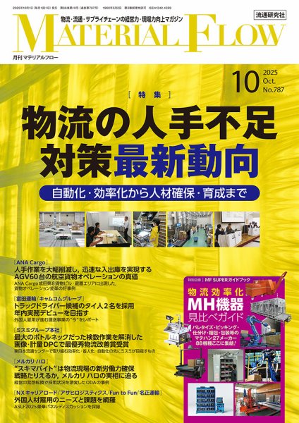 月刊マテリアルフロー 2025年10月号 (発売日2025年10月01日) 表紙