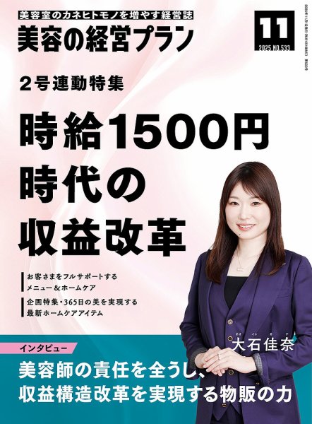 美容の経営プラン 2025年10月01日発売号 表紙