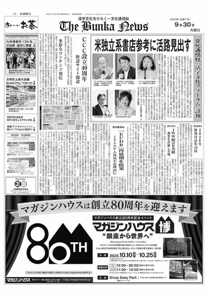 The Bunka News 2025年09月30日発売号 表紙
