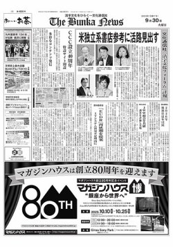 The Bunka News 2025年09月30日発売号 表紙