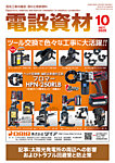 月刊電設資材 10月号の表紙