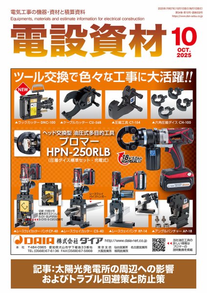 月刊電設資材 10月号 (発売日2025年10月01日) 表紙