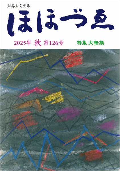 ほほづゑ 第126号 (発売日2025年10月01日) 表紙