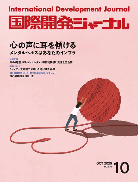 国際開発ジャーナル No.826 (発売日2025年10月01日) 表紙