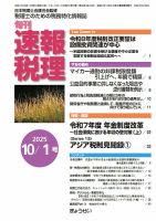 旬刊　速報税理 10月1日号 表紙