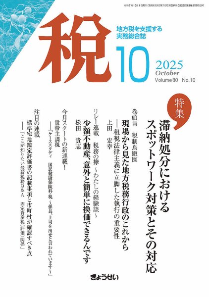 月刊　税 2025年10月号 (発売日2025年10月01日) 表紙
