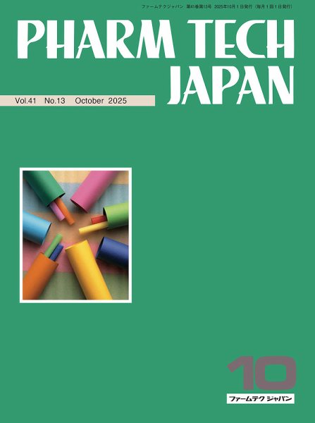 PHARM TECH JAPAN（ファームテクジャパン） Vol.41 No.13 (発売日2025年10月01日) 表紙