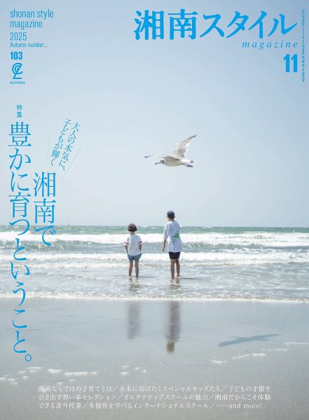 湘南スタイル magazine 2025年11月号 (発売日2025年09月26日) 表紙