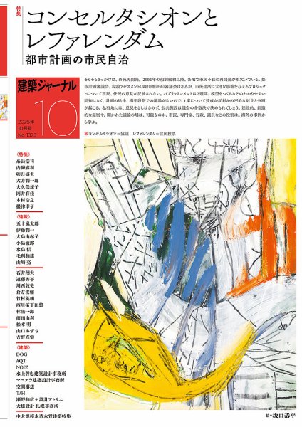 建築ジャーナル 2025年10月号 (発売日2025年10月01日) 表紙