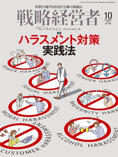 戦略経営者 No.468 １０月号 (発売日2025年10月01日) 表紙