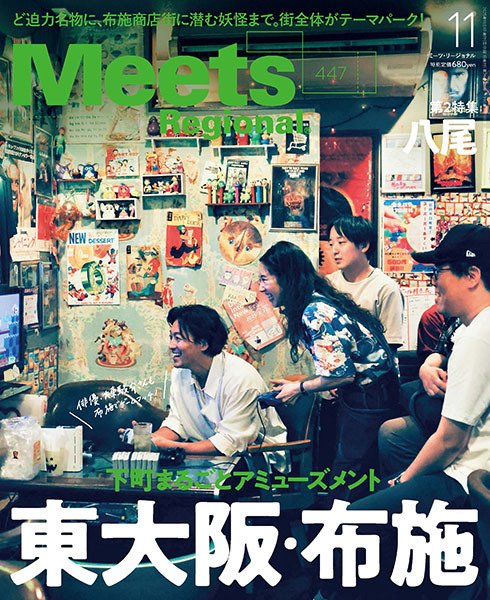 Meets Regional（ミーツリージョナル） 2025年11月号 (発売日2025年10月01日) 表紙