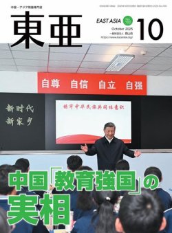 東亜 2025年10月号 (発売日2025年10月01日) 表紙