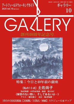月刊ギャラリー 2025年10月号 (発売日2025年10月01日) 表紙