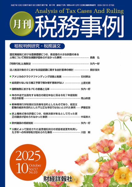 税務事例 2025年10月号 (発売日2025年10月01日) 表紙