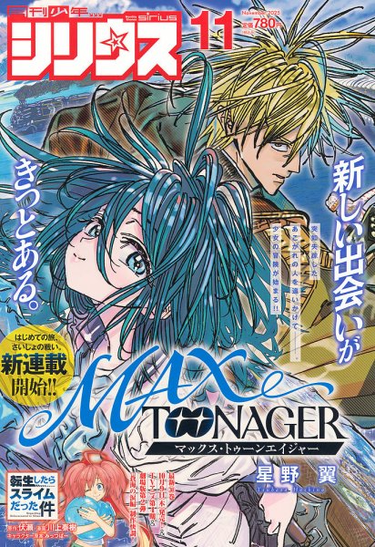 少年シリウス 2025年11月号 (発売日2025年09月26日) 表紙