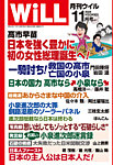 月刊WiLL（マンスリーウイル） 2025年11月号の表紙