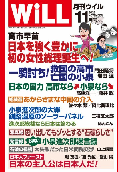 月刊WiLL（マンスリーウイル） 2025年11月号 (発売日2025年09月26日) 表紙