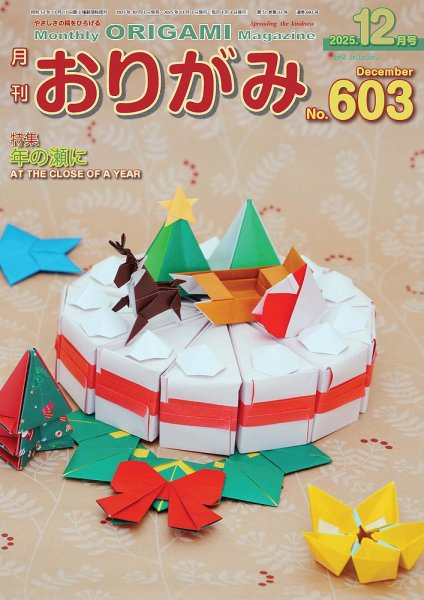 月刊おりがみ 603号 (発売日2025年10月01日) 表紙