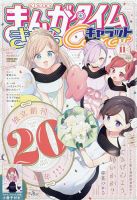 まんがタイムきららキャラット2021年2月号　ばっどがーるスタート号 まんがタイムきらら 2025年2月号 (発売日2025年01月09日) | 雑誌