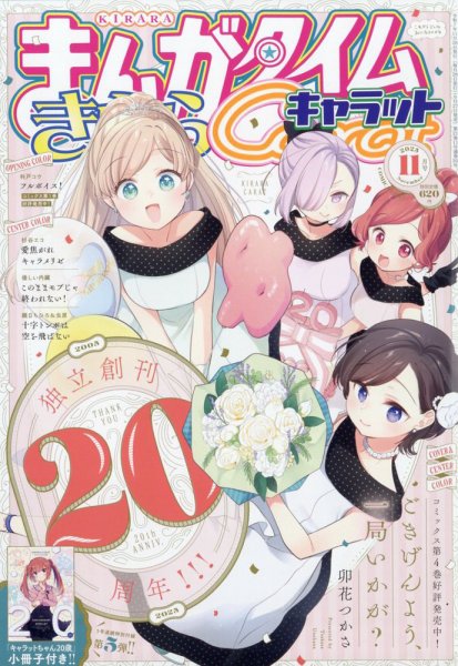 まんがタイムきららキャラット 2025年11月号 (発売日2025年09月27日) 表紙