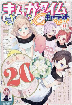 まんがタイムきららキャラットの最新号【2025年11月号 (発売日
