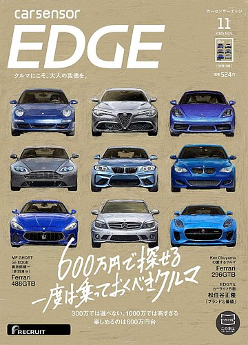 カーセンサーEDGEの最新号【2025年11月号 (発売日2025年09月27日