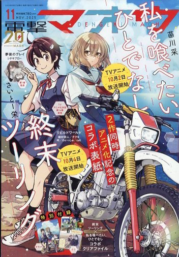 電撃マオウ 2025年11月号 (発売日2025年09月27日) 表紙