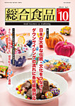 総合食品 2025年10月号の表紙