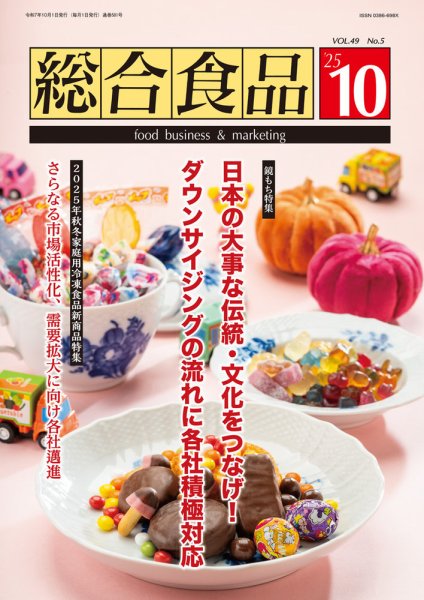 総合食品 2025年10月号 (発売日2025年10月01日) 表紙
