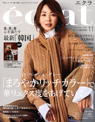 eclat（エクラ）の最新号【2025年11月号 (発売日2025年10月01日
