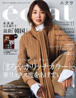 eclat（エクラ） 2025年11月号 (発売日2025年10月01日) 表紙