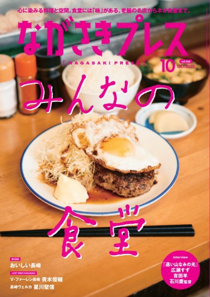 ながさきPRESS（ながさきプレス） 567 (発売日2025年09月27日) 表紙