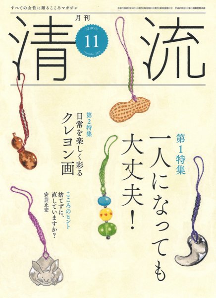 清流 11月号 (発売日2025年10月01日) 表紙