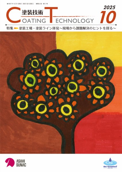 塗装技術 2025年10月号 (発売日2025年10月01日) 表紙