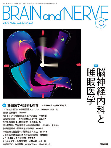 BRAIN and NERVE（ブレインアンドナーブ）の最新号【Vol.77 No