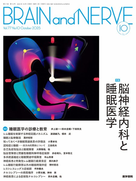 BRAIN and NERVE（ブレインアンドナーブ） Vol.77 No.10 (発売日2025年10月01日) 表紙