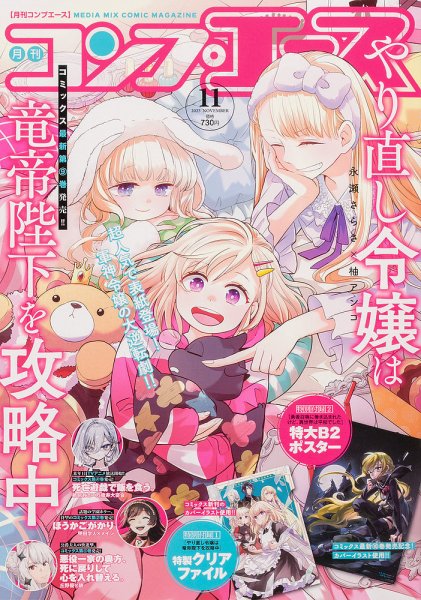 コンプエース 2025年11月号 (発売日2025年09月26日) 表紙