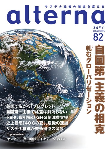 経済情報誌です。定価8000円です。 オルタナの最新号【No.82 (発売日2025年09月30日)】| 雑誌/電子