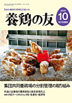養鶏の友 10月号の表紙