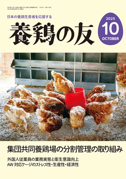 養鶏の友 10月号 (発売日2025年10月01日) 表紙