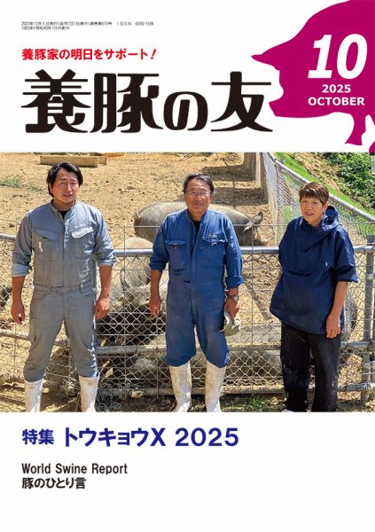 養豚の友 10月号 (発売日2025年10月01日) 表紙