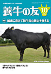 養牛の友 10月号の表紙