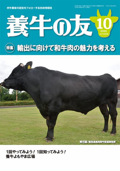 養牛の友 10月号 (発売日2025年10月01日) 表紙