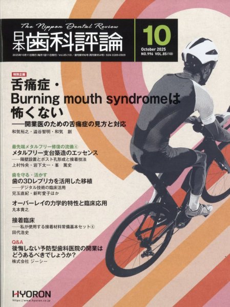 日本歯科評論 2025年10月号 (発売日2025年09月26日) 表紙