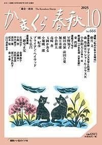 かまくら春秋 No.666 (発売日2025年10月01日) 表紙